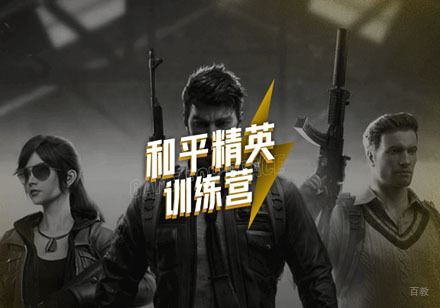 大连和平精英训练营
