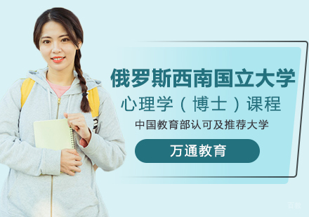 重庆俄罗斯西南国立大学心理学（博士）课程