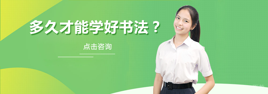 多久才能学好书法？