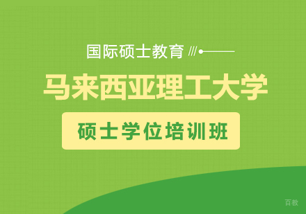 重庆马来西亚理工大学硕士学位培训班