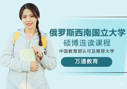 重庆俄罗斯西南国立大学硕博连读课程
