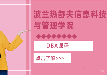 重庆波兰热舒夫信息科技与管理学院DBA课程