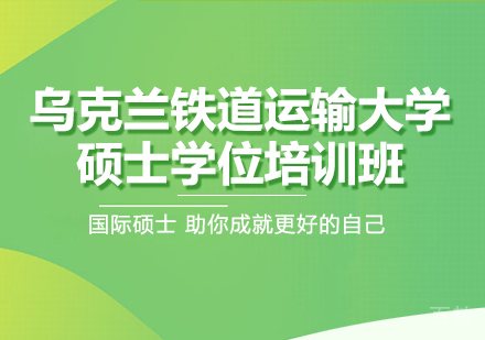 重庆乌克兰铁道运输大学硕士学位培训班