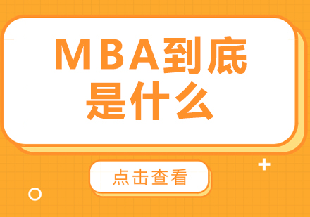 MBA到底是什么