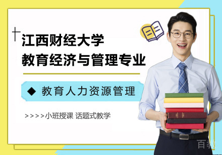江西财经大学教育经济与管理专业教育人力资源管理方向研修班培训