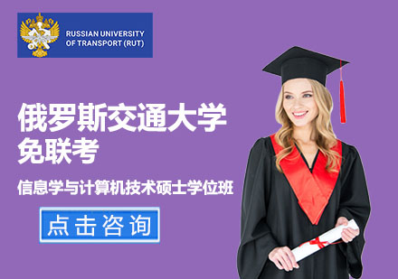 北京免联考信息学与计算机技术硕士学位班