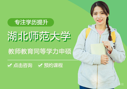 南昌湖北师范大学教师教育同等学力申硕