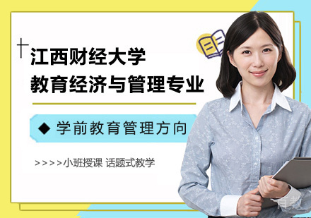 江西财经大学教育经济与管理专业学前教育管理方向研修班培训