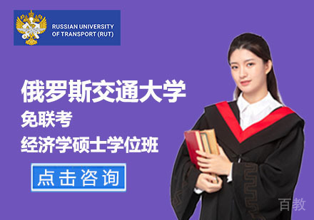 北京免联考经济学硕士学位班
