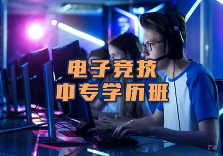 大连电竞中专特训班