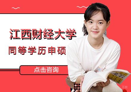 南昌江西财经大学财政学同等学力申硕
