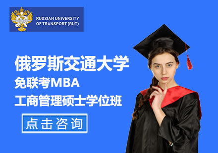北京免联考MBA工商管理硕士学位班