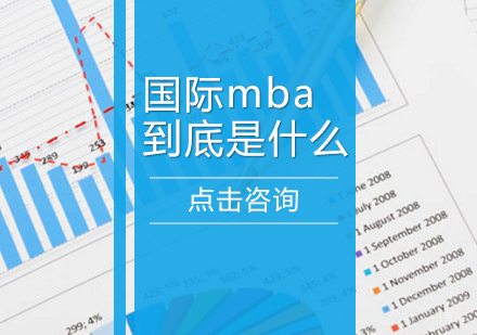 国际mba到底是什么
