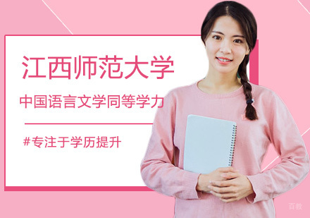 南昌江西师范大学中国语言文学同等学力申硕