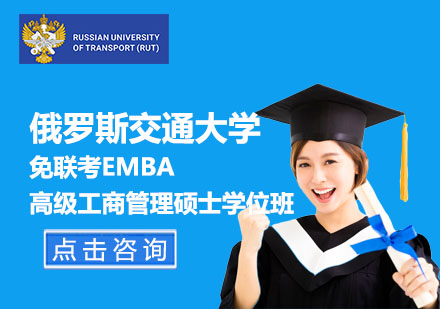 北京免联考高级工商管理硕士EMBA学位班