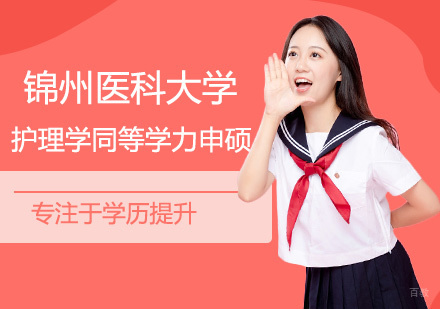 南昌锦州医科大学护理学同等学力申硕