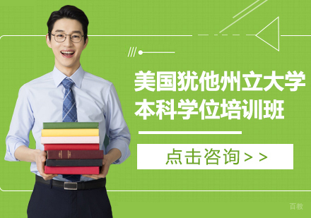 重庆美国犹他州立大学本科学位培训班