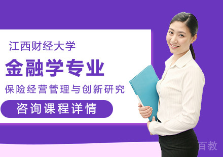 江西财经大学金融学专业保险经营管理与创新研究方向研修班培训