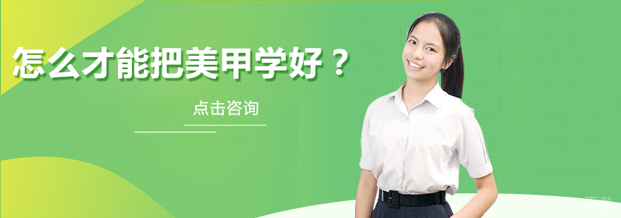怎么才能把美甲学好？
