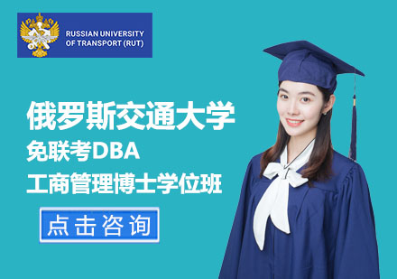 北京免联考工商管理博士DBA学位班