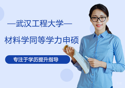 南昌武汉工程大学材料学同等学力申硕