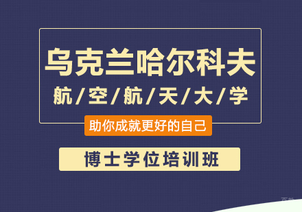 重庆乌克兰哈尔科夫航空航天大学博士学位培训班
