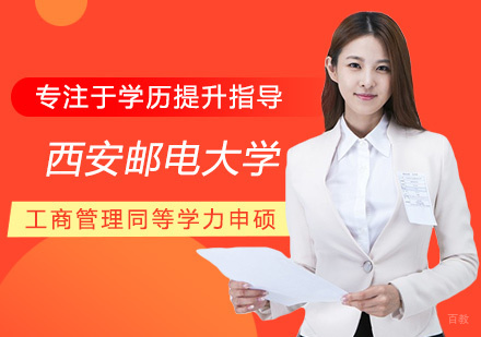 南昌西安邮电大学工商管理同等学力申硕