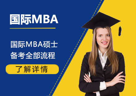 国际MBA硕士备考全部流程