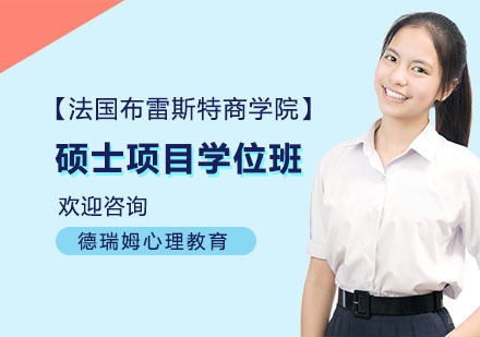 上海德瑞姆心理教育_上海法国布雷斯特商学院硕士项目学位班