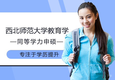 南昌西北师范大学教育学同等学力申硕