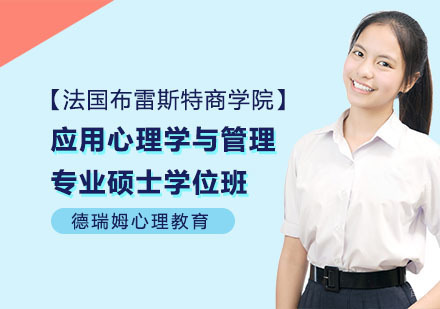 上海德瑞姆心理教育_上海法国布雷斯特商学院应用心理学与管理专业硕士学位班
