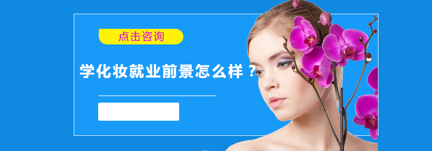 南宁化妆-学化妆前景怎么样？