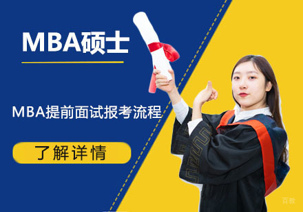 北京MBA-MBA提前面试报考流程