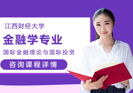 江西财经大学金融学专业国际金融理论与国际投资方向研修班培训