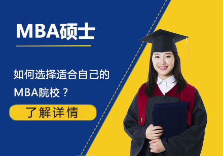 北京硕士-如何选择适合自己的MBA院校？