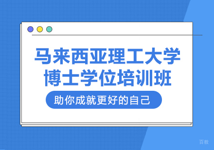 重庆马来西亚理工大学博士学位培训班