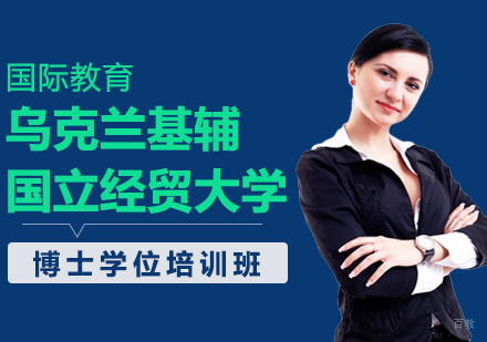 重庆乌克兰基辅国立经贸大学博士学位培训班