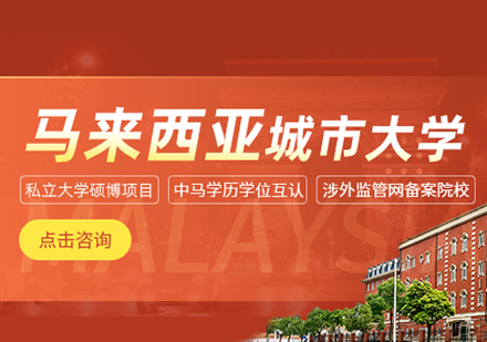 南昌读研教育_南昌马来西亚城市大学DBA学位班