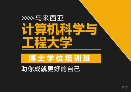 重庆马来西亚计算机科学与工程大学博士学位培训班