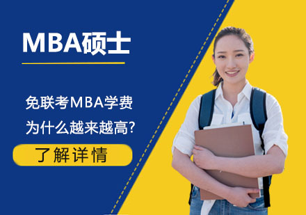 北京硕士-免联考MBA学费为什么越来越高?