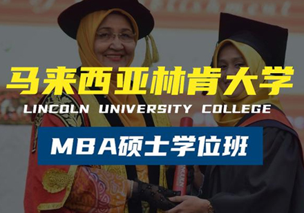 南昌学历研修马来西亚林肯大学MBA学位班