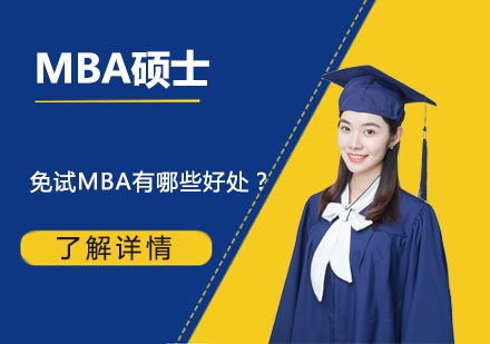 北京硕士-免试MBA有哪些好处？