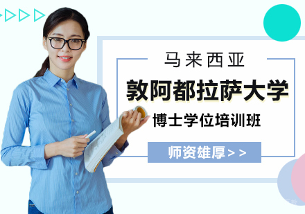 重庆马来西亚敦阿都拉萨大学博士学位培训班