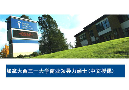 南昌读研教育_南昌加拿大西三一大学商业领导力硕士学位班