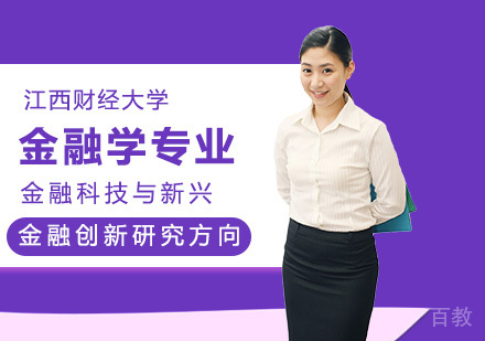 江西财经大学金融学专业金融科技与新兴金融创新研究方向研修班培训