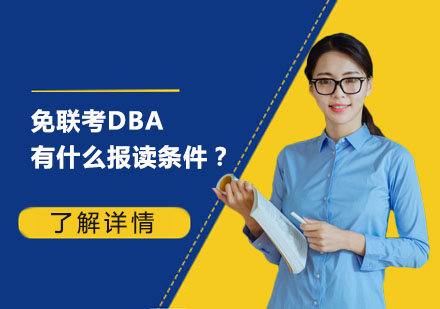 免联考DBA有什么报读条件？