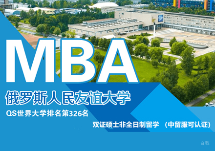 南昌读研教育_南昌俄罗斯人民友谊大学MBA学位班