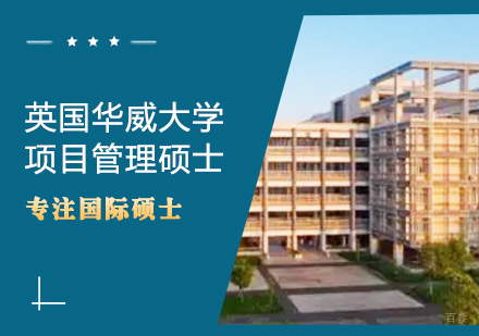 南昌读研教育_南昌英国华威大学项目管理硕士