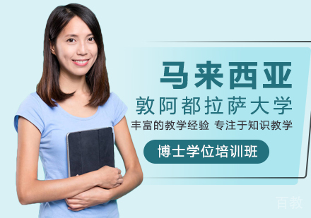 重庆马来西亚敦阿都拉萨大学博士学位培训班