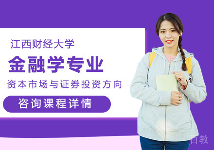 江西财经大学金融学专业资本市场与证券投资方向研修班培训